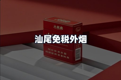 汕尾免税外烟